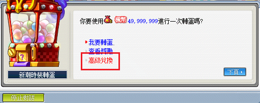 楓之谷87【新潮時裝轉蛋】遊戲畫面
