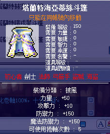 楓之谷87【塔蘭特海亞蒂絲斗篷】遊戲裝備