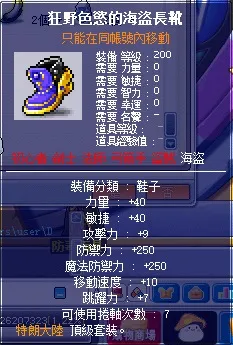 楓之谷87【狂野色慾的海盜長靴】遊戲裝備