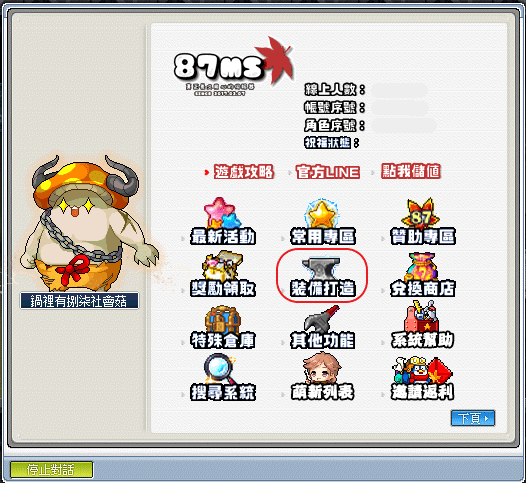 楓之谷87【鍋裡有捌柒社會菇】遊戲畫面