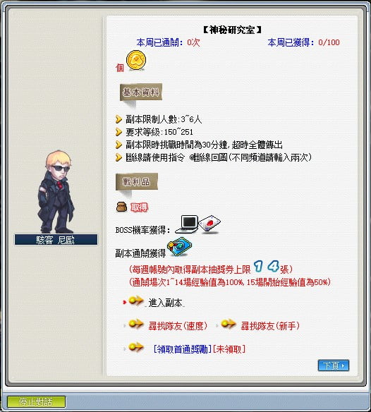 經驗副本 92 楓之谷87【神秘研究室副本】遊戲說明畫面