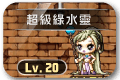 懷舊組任務 1 楓之谷87【超級綠水靈】任務遊戲畫面