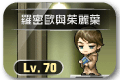 懷舊組任務 21 楓之谷87【羅密歐與茱麗葉】任務遊戲畫面
