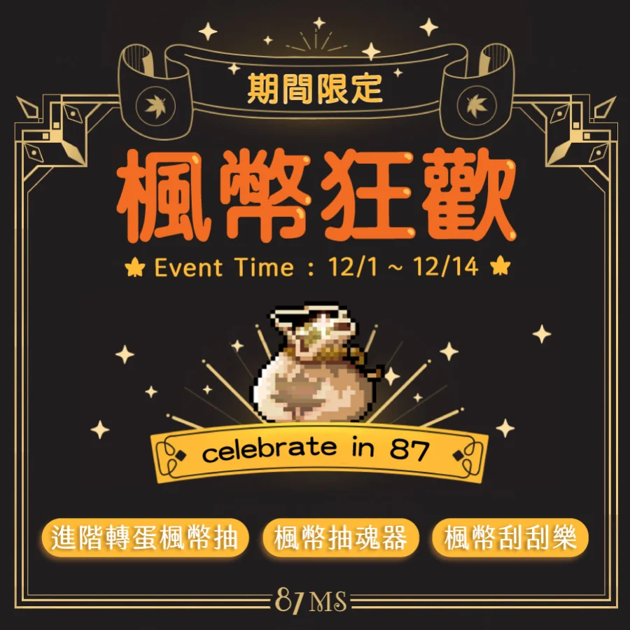 【更新】轉蛋翻新 x 魂器加開 x 限時活動 6 221201 楓幣狂歡 900 900 01