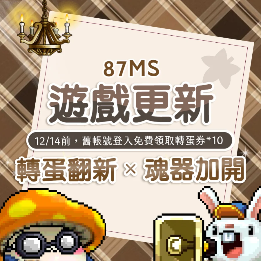 【更新】轉蛋翻新 x 魂器加開 x 限時活動 1 221201 遊戲更新 900 900拷貝 01