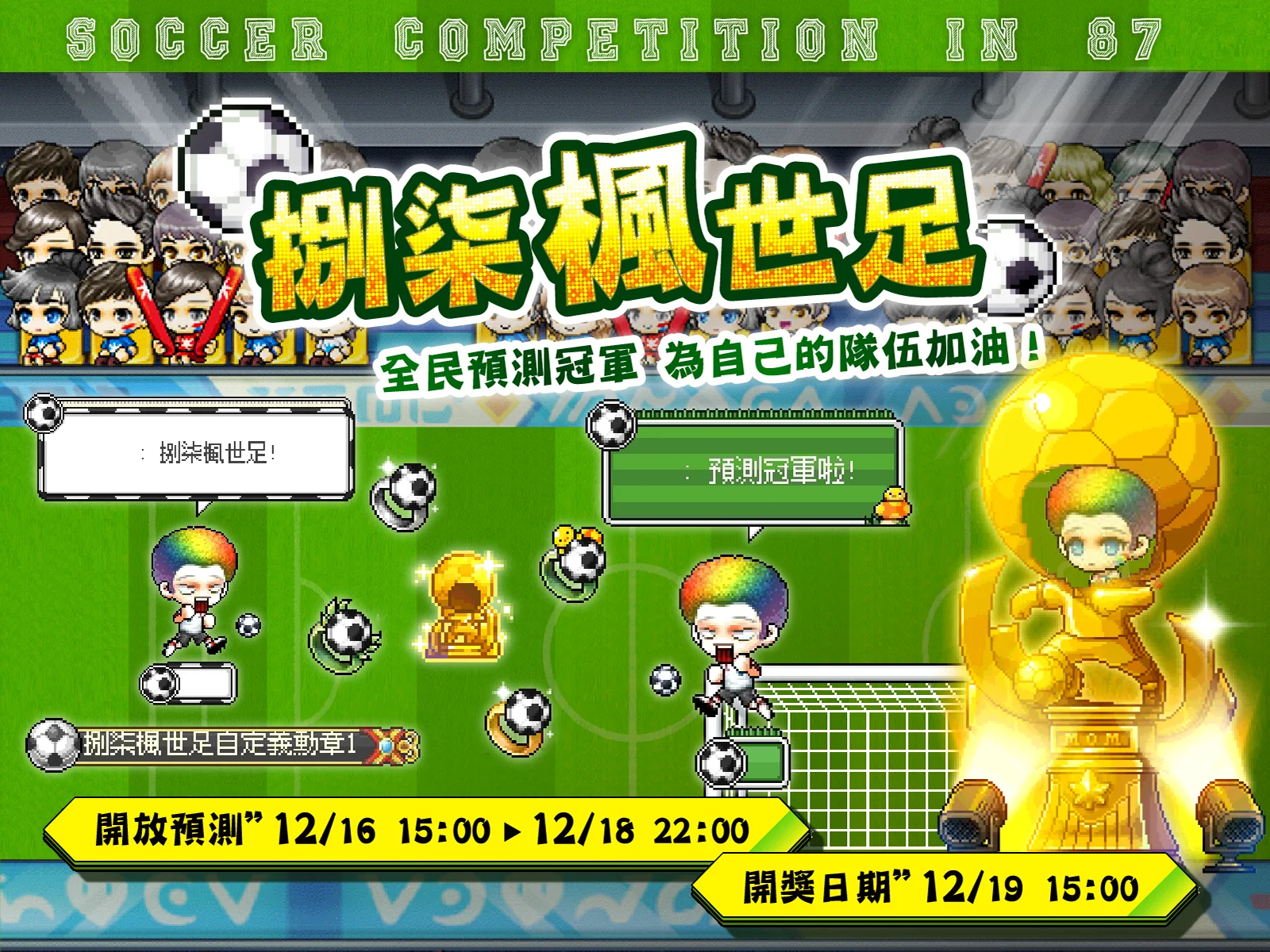 【活動】12/16~12/18捌柒楓世足 - 全民冠軍預測 1 221214 捌柒楓世足 1600 1200 1
