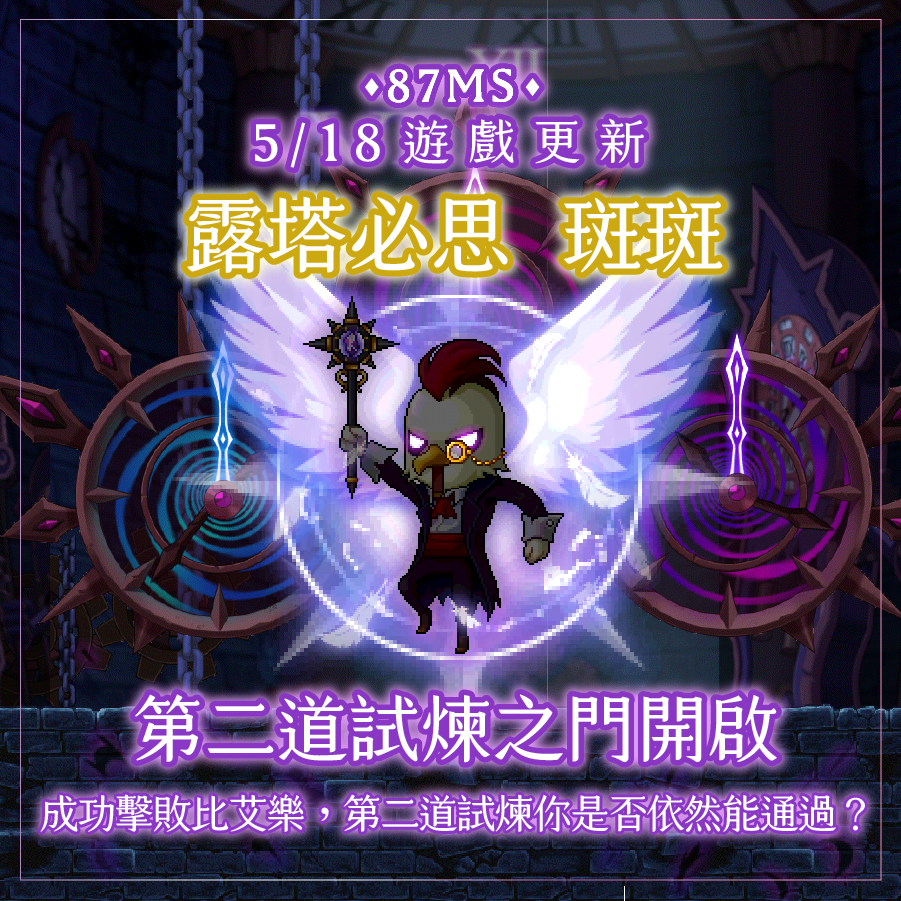 【更新】第二道試煉-斑斑 & 新世界更新預告 (5/19~6/1新手製作皮三套材料減免)