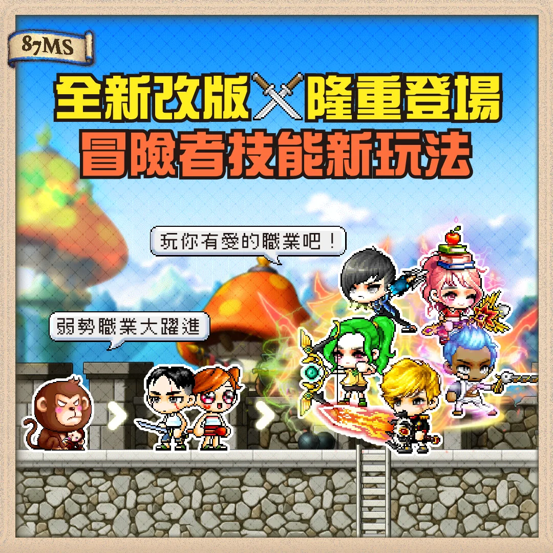 【改版】冒險者技能全新改版! 1 險者技能全新改版