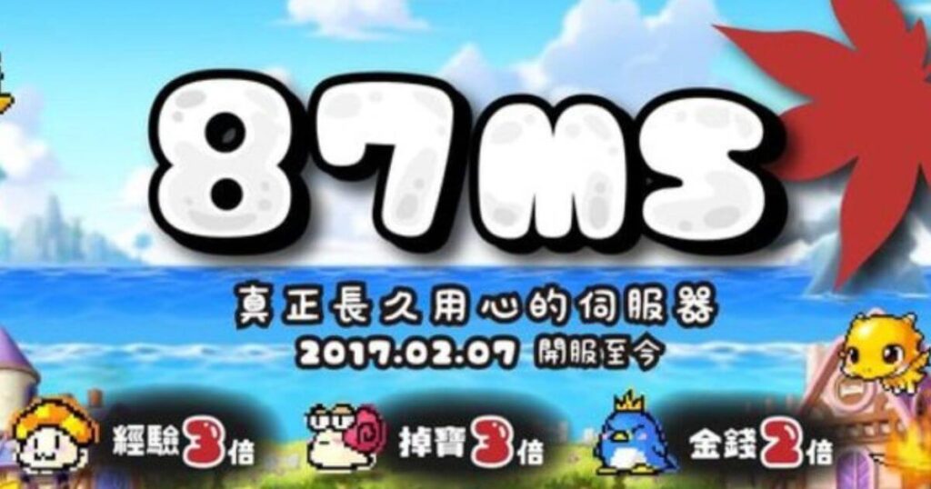 圖片以藍天白雲和海洋為背景，突出顯示「87MS」的大字標題，搭配紅色楓葉圖案象徵楓之谷。下方文字說明伺服器自2017年2月7日開服以來的持續運營，並強調特色福利如經驗3倍、掉寶3倍和金錢2倍的遊戲設定。右下角搭配可愛的遊戲角色形象，吸引玩家目光，整體設計鮮明有趣。