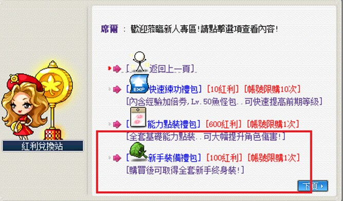 這是個遊戲的新手專區介面，顯示可用紅利兌換的獎勵。玩家可以用紅利兌換快速練功禮包、能力點裝禮包和新手裝備禮包。快速練功禮包幫助快速提升等級；能力點裝禮包提升角色傷害；新手裝備禮包提供一套新手裝備。每個禮包都有使用限制，例如購買次數。 介面下方有「返回上一頁」和「下頁」按鈕。