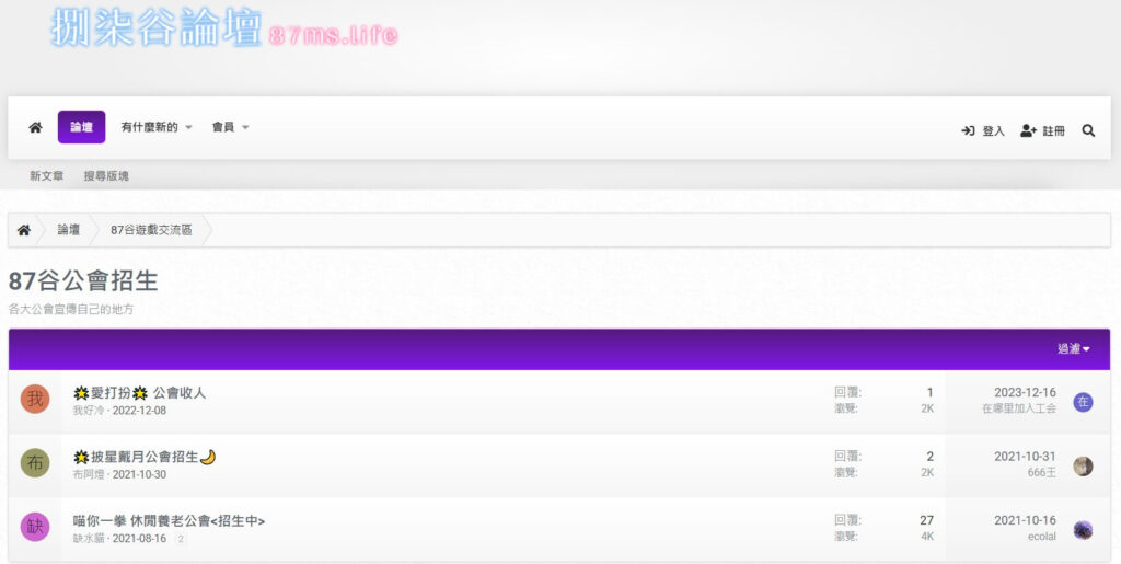 圖片顯示87谷論壇的公會招募頁面，主要用於玩家公會的招募和公告分享。版面簡潔，以紫色標題區分不同招募主題，底部顯示帖子發佈日期、瀏覽量和回覆數，讓玩家快速找到適合的公會。這裡是遊戲愛好者交流與聯繫的重要平台，為玩家提供參與遊戲社群的入口。
