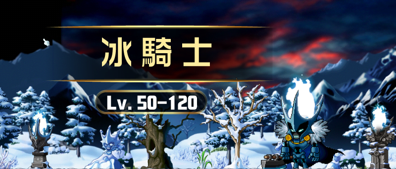 經驗副本 29 楓之谷87【冰騎士】等級示意圖