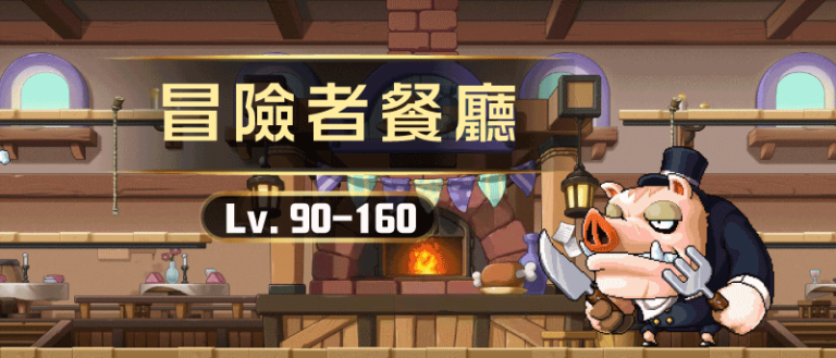 經驗副本 11 楓之谷87【冒險者餐廳】等級示意圖