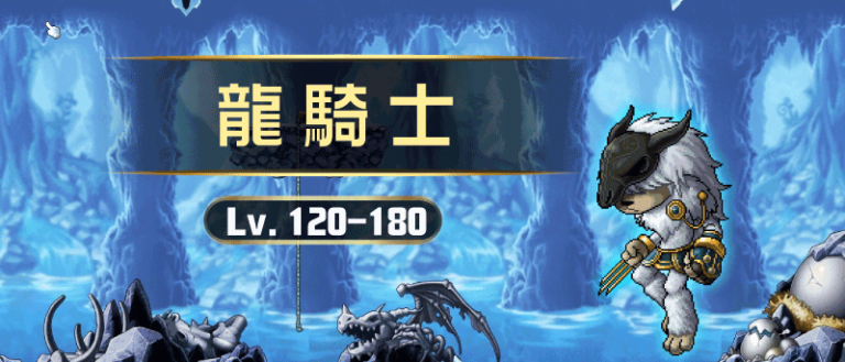 經驗副本 12 楓之谷87【龍騎士】等級示意圖