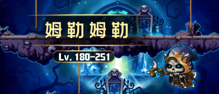 經驗副本 22 楓之谷87【勒姆勒姆】等級示意圖